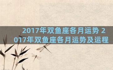 2017年双鱼座各月运势 2017年双鱼座各月运势及运程